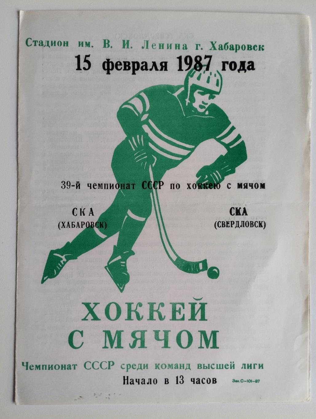 Хоккей с мячом. СКА Хабаровск - СКА Свердловск 15 февраля 1987