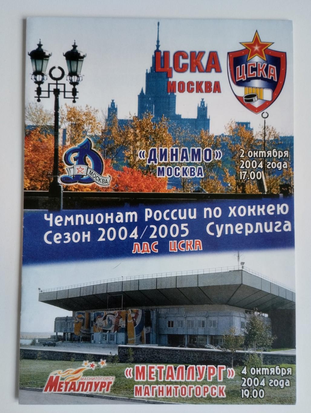ЦСКА Москва - Динамо Москва, Металлург Магнитогорск 2,4.10.2004
