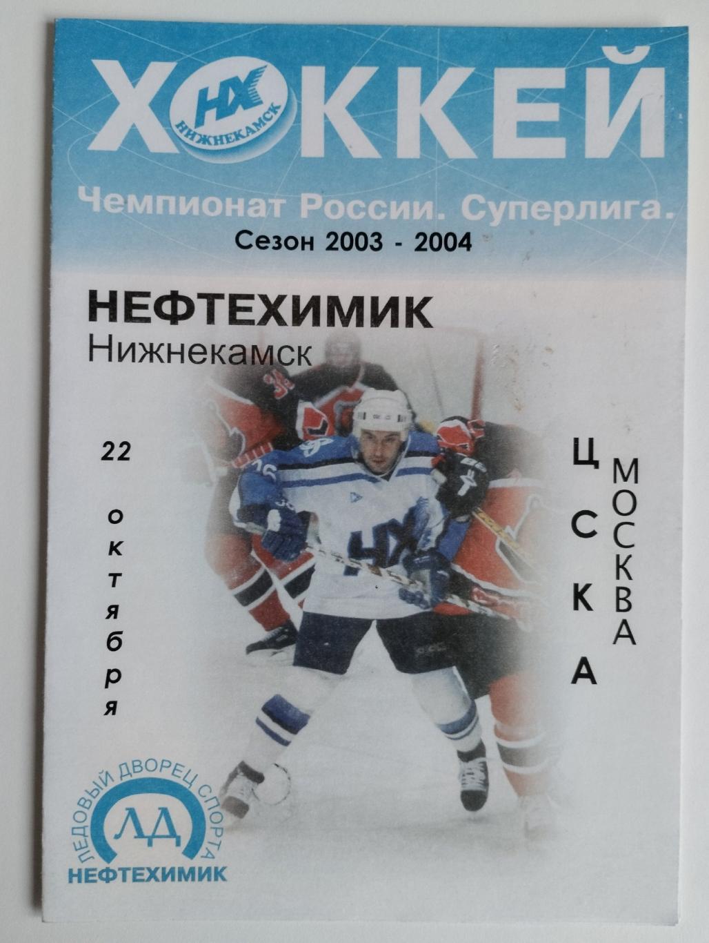 Нефтехимик Нижнекамск - ЦСКА Москва 2003 / 2004