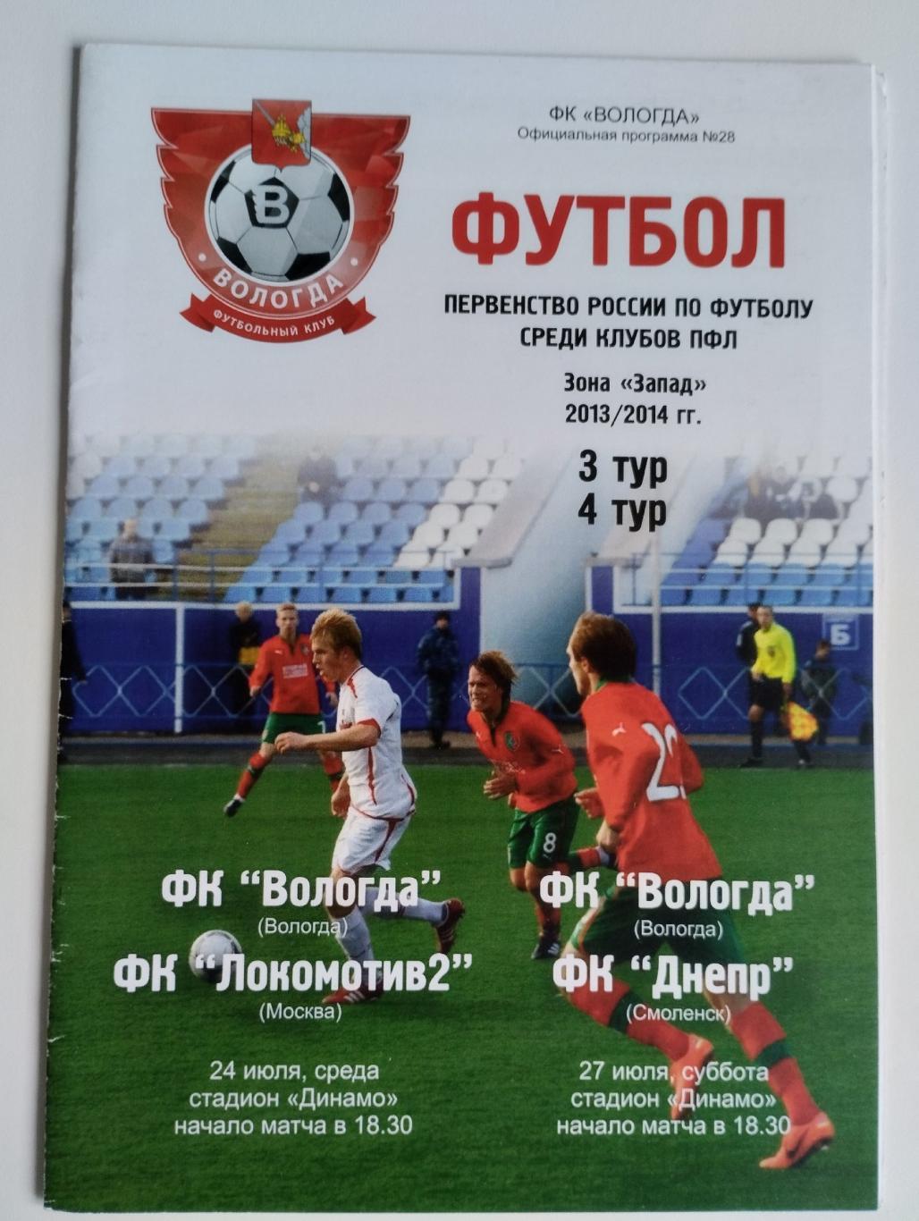 Вологда - Локомотив-2 Москва + Днепр Смоленск — 24-27.07.2013