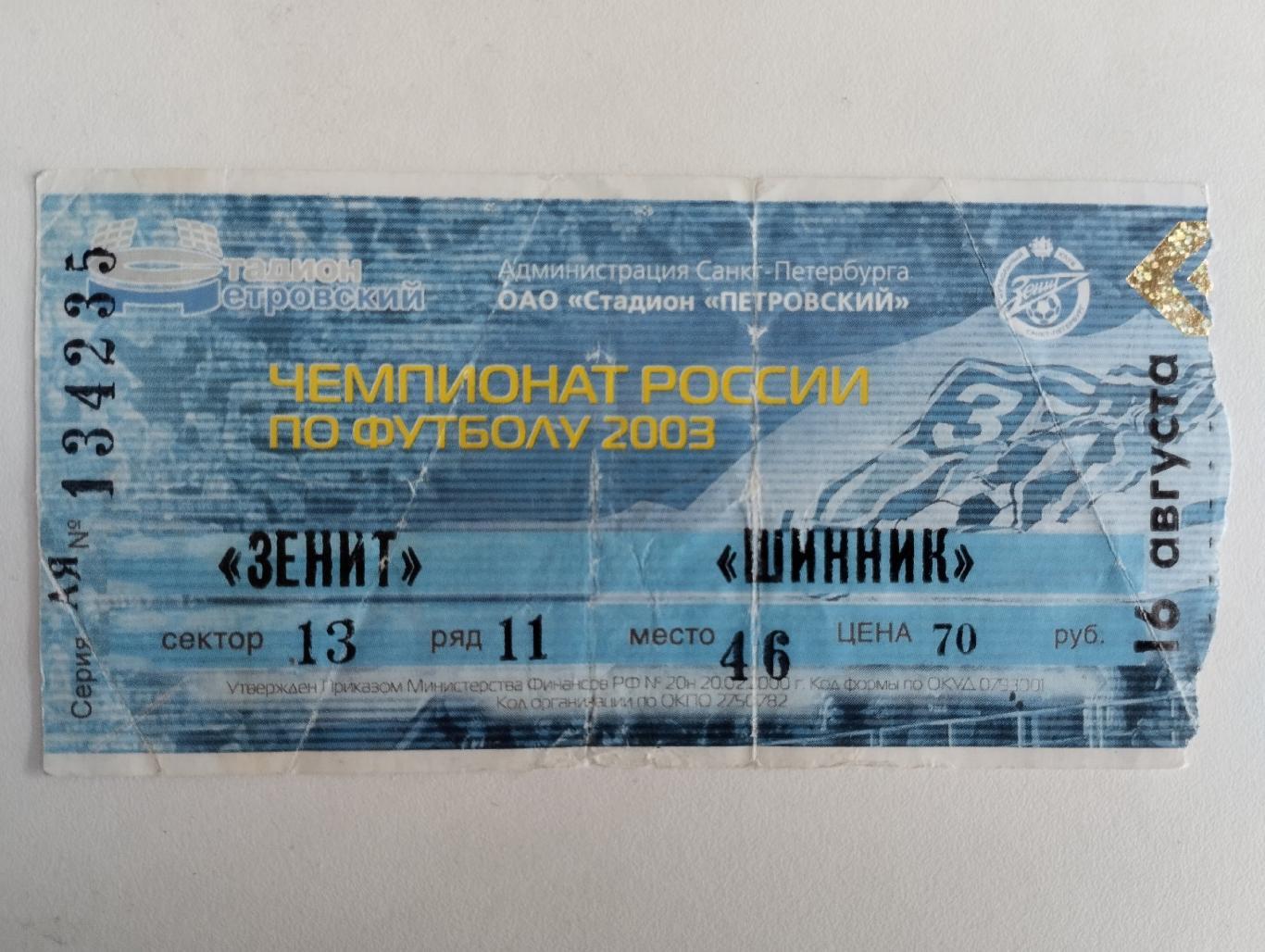 Зенит - Шинник Ярославль 16.08.2003