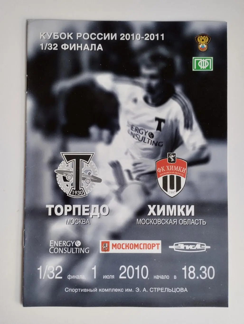 Торпедо Москва - Химки Московская область 2010 Кубок России