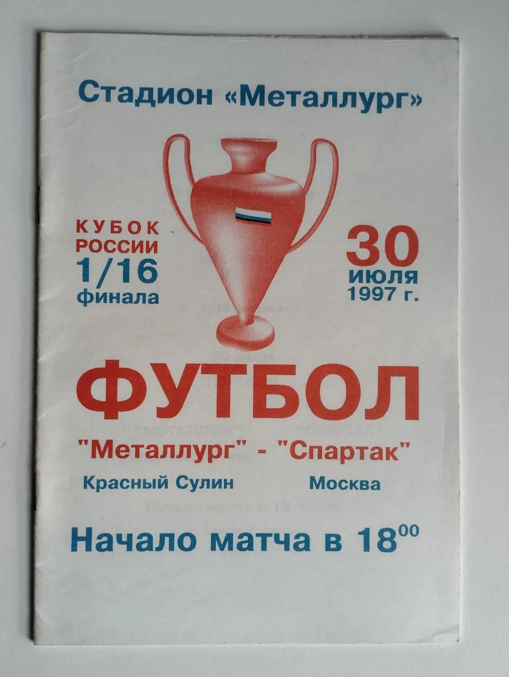 Металлург Красный Сулин - Спартак Москва - 30.07.1997 Кубок