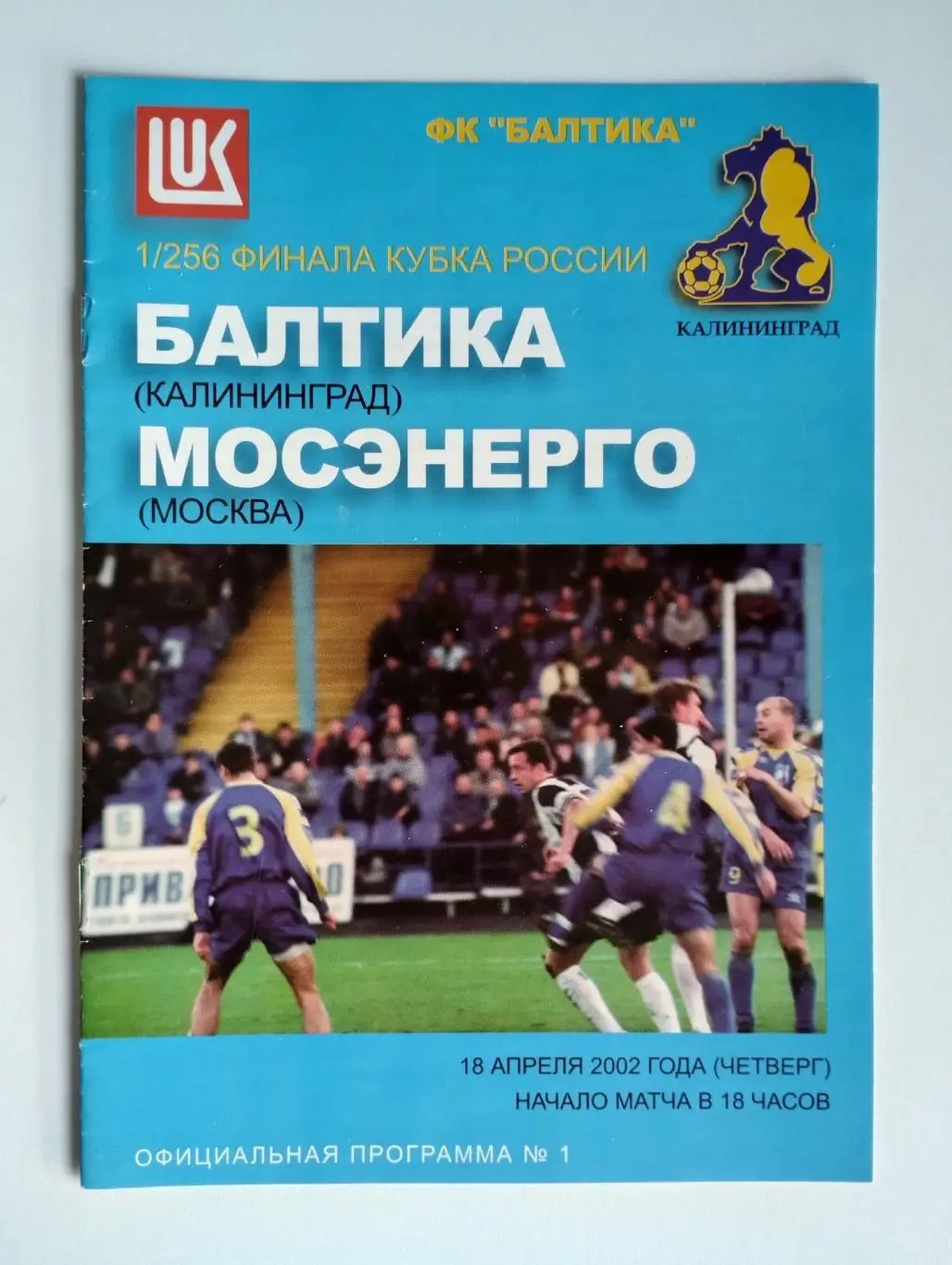 Балтика (Калининград) - Мосэнерго (Москва) 18.04.2002 Куб.России 1/256