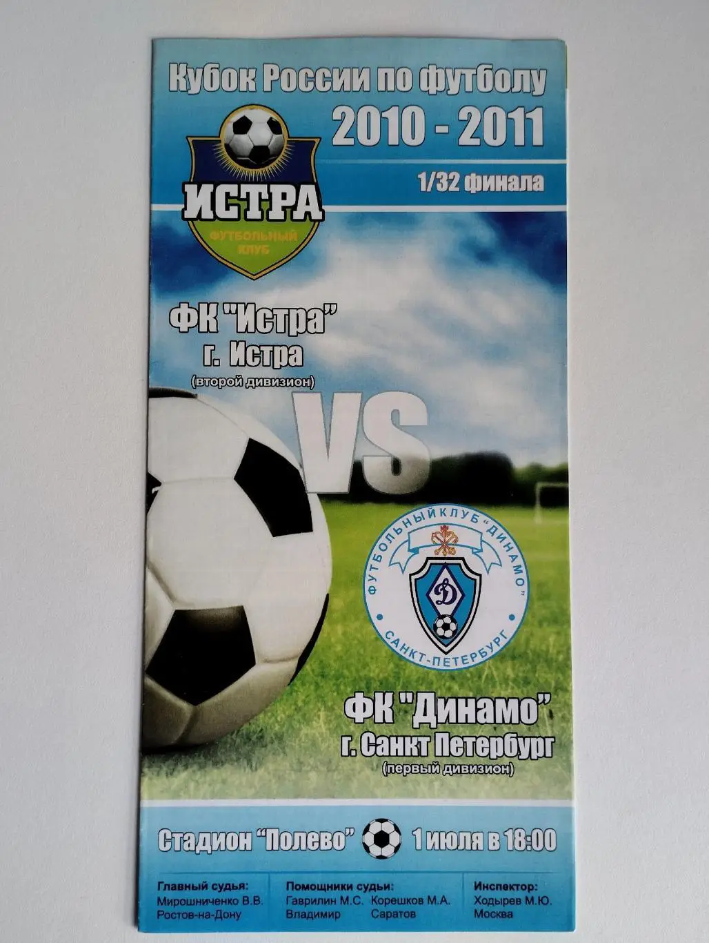 Истра (Истра) - Динамо (Санкт-Петербург) - 2010