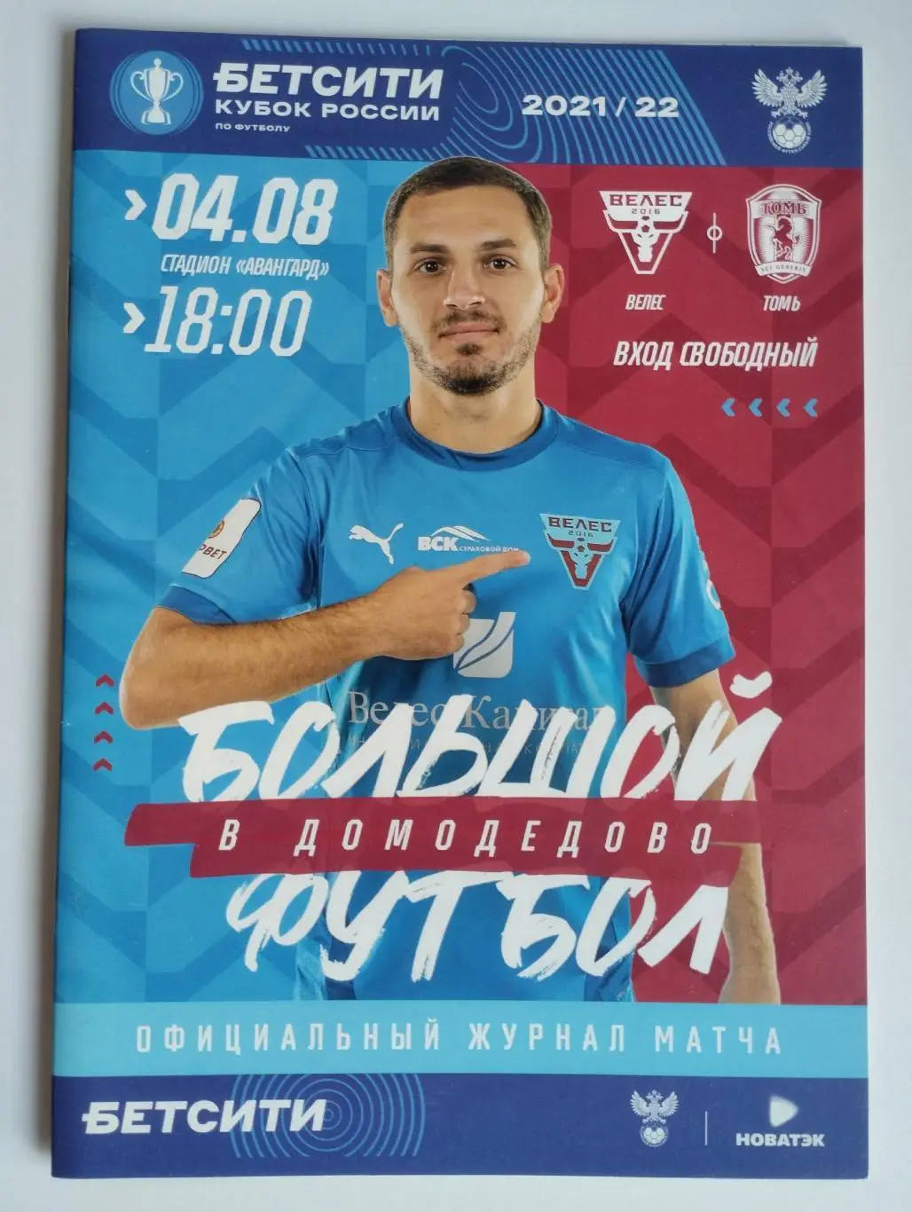 Велес - Томь Томск - 04.08.2021г.1/64 финала кубка России.