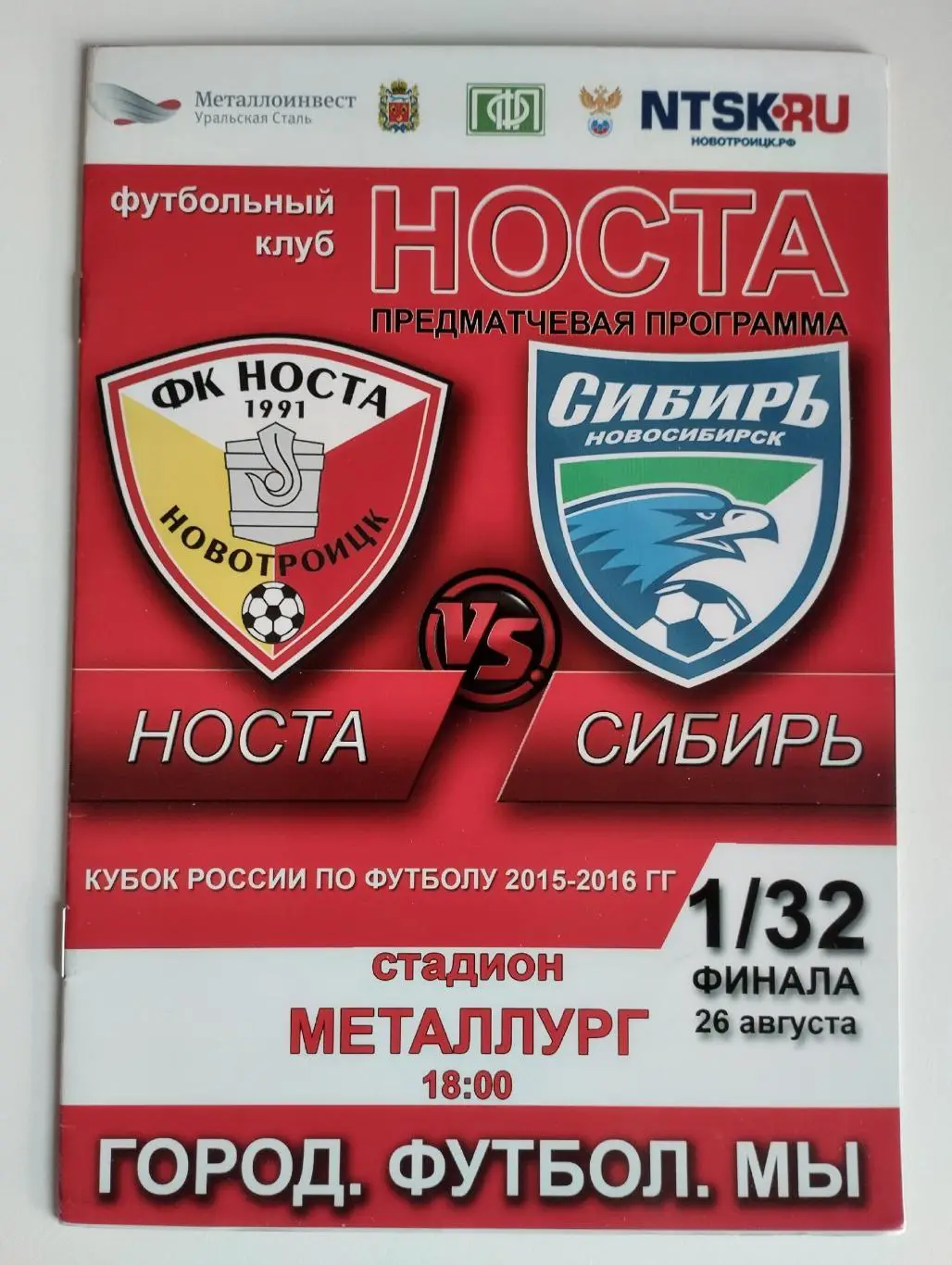 Носта Новотроицк - Сибирь Новосибирск 2015 Кубок России