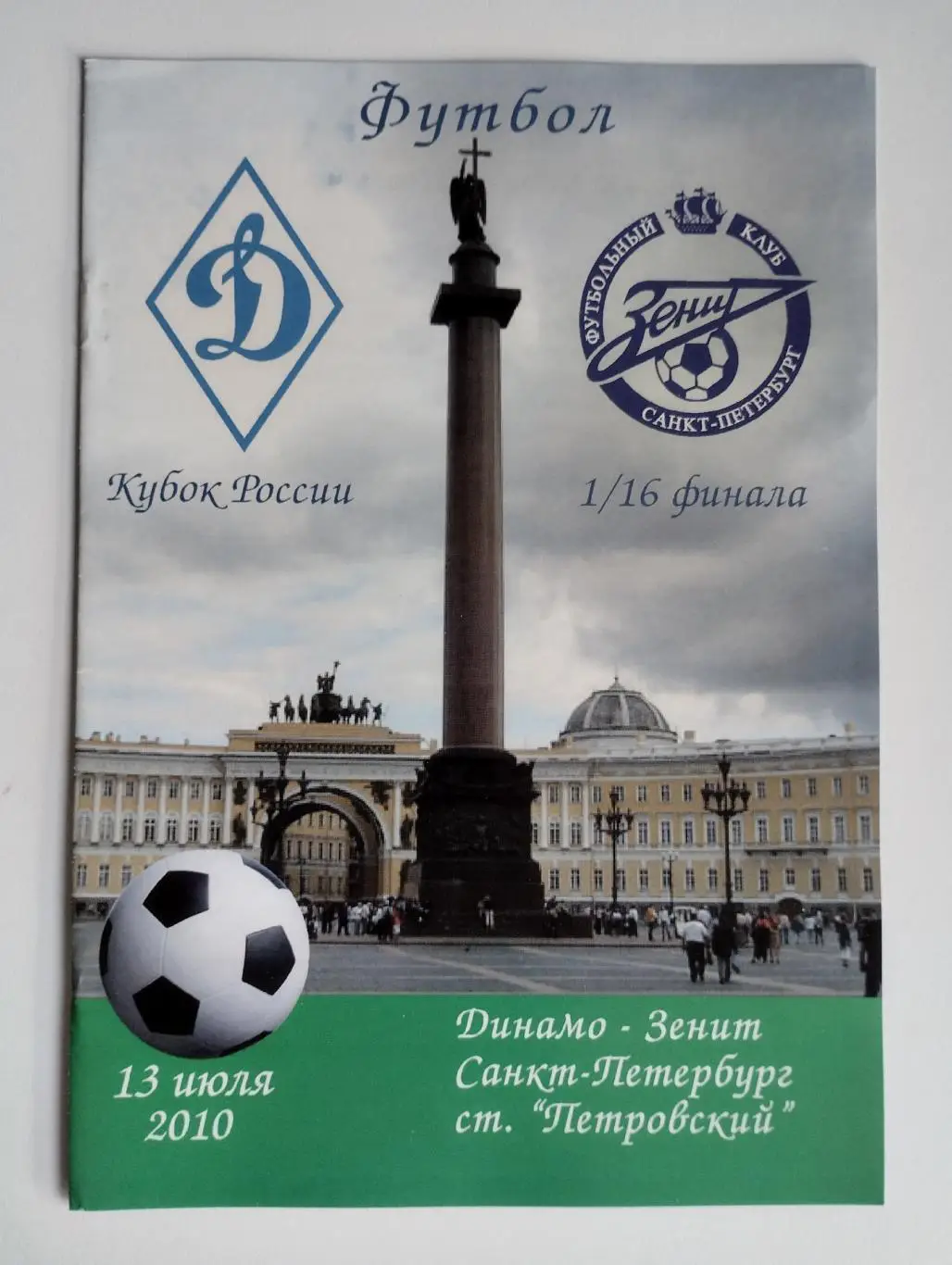 Динамо Санкт-Петербург - Зенит Санкт-Петербург 13.07.2010 кубок России