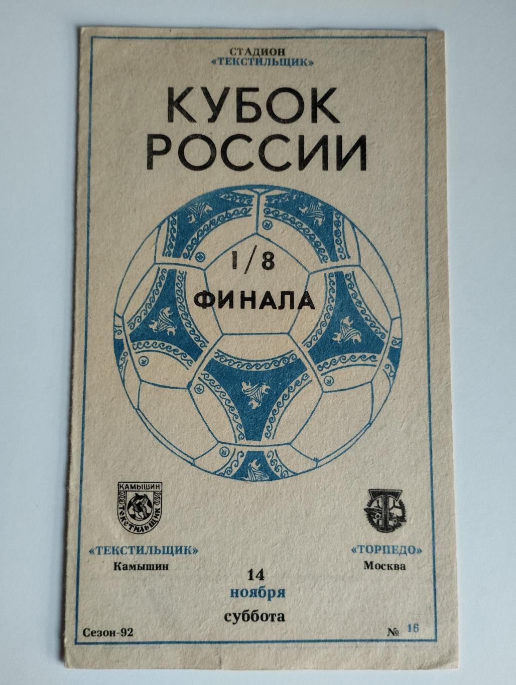 Текстильщик Камышин - Торпедо Москва 14.11.1992 1/8 Кубка России