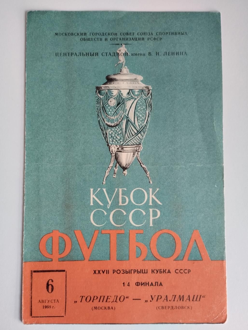 Торпедо Москва - Уралмаш Свердловск 1968 Кубок СССР