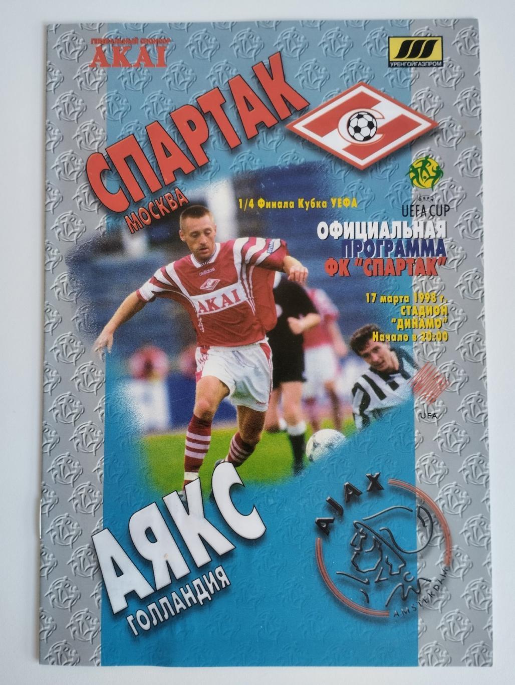 Спартак Москва - Аякс Амстердам 17.03.1998