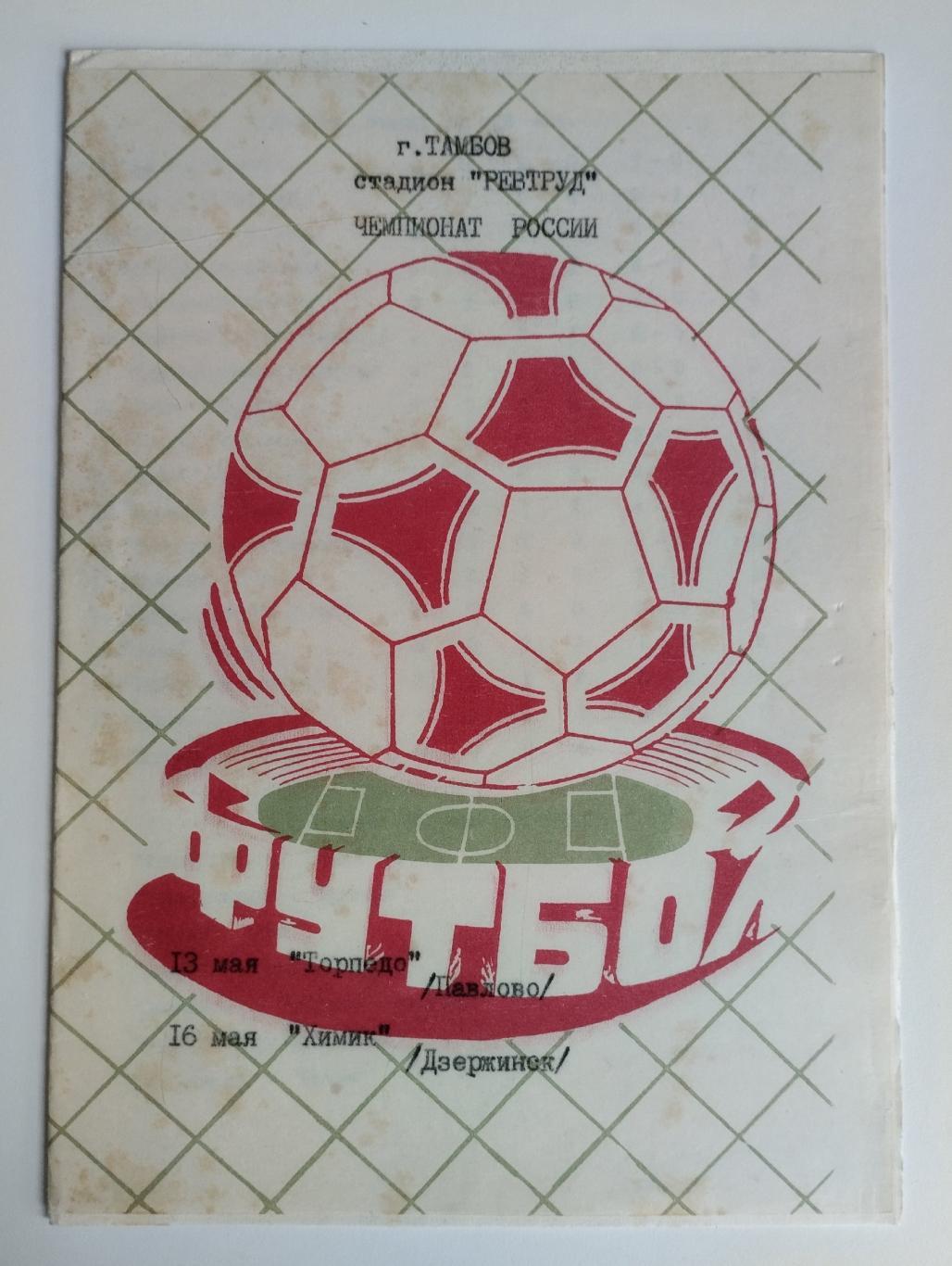 Спартак Тамбов - Торпедо Павлово, Химик Дзержинск 13-16.05.1993