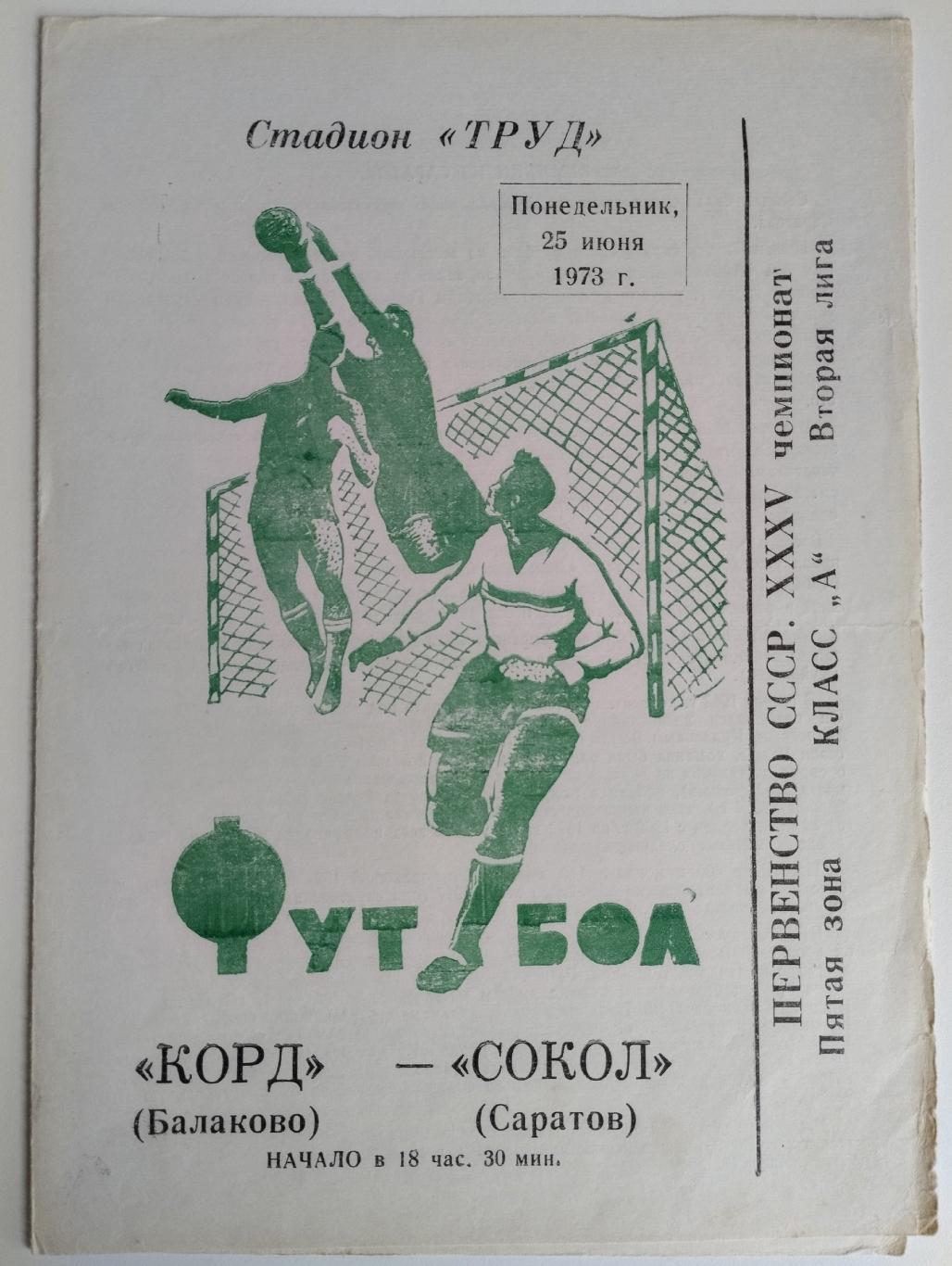 Корд Балаково - Сокол Саратов 25.06.1973