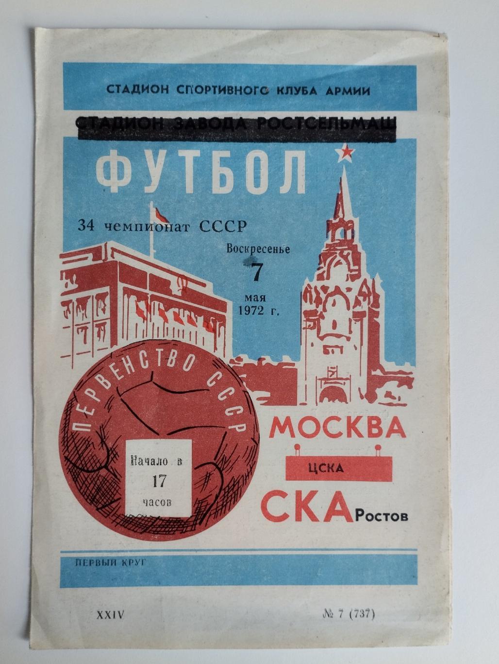 СКА Ростов-на-Дону - ЦСКА Москва 1972