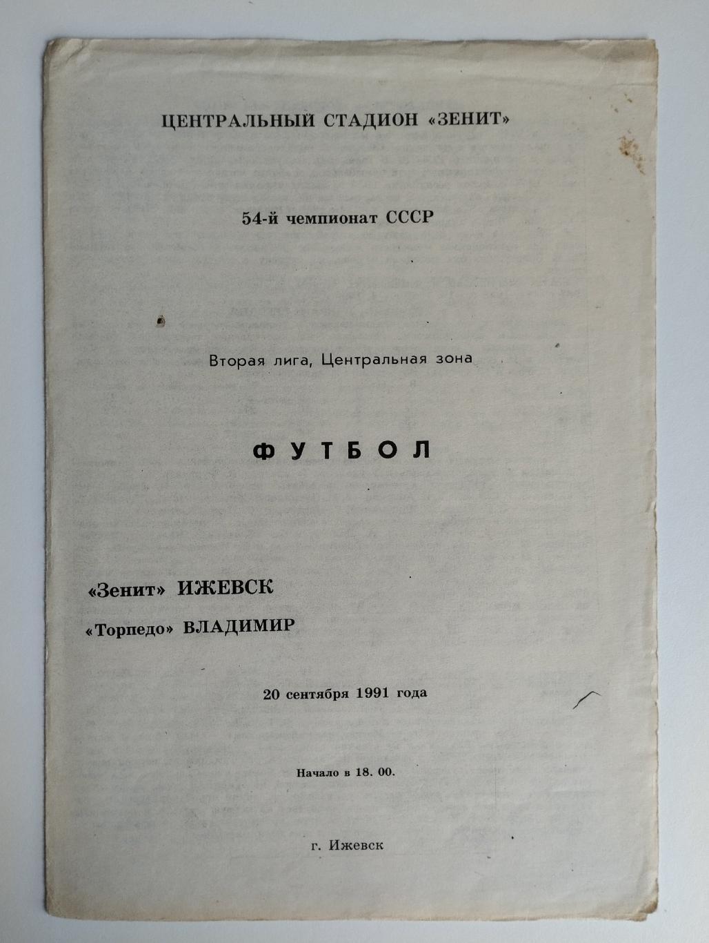 Зенит Ижевск- Торпедо Владимир 1991