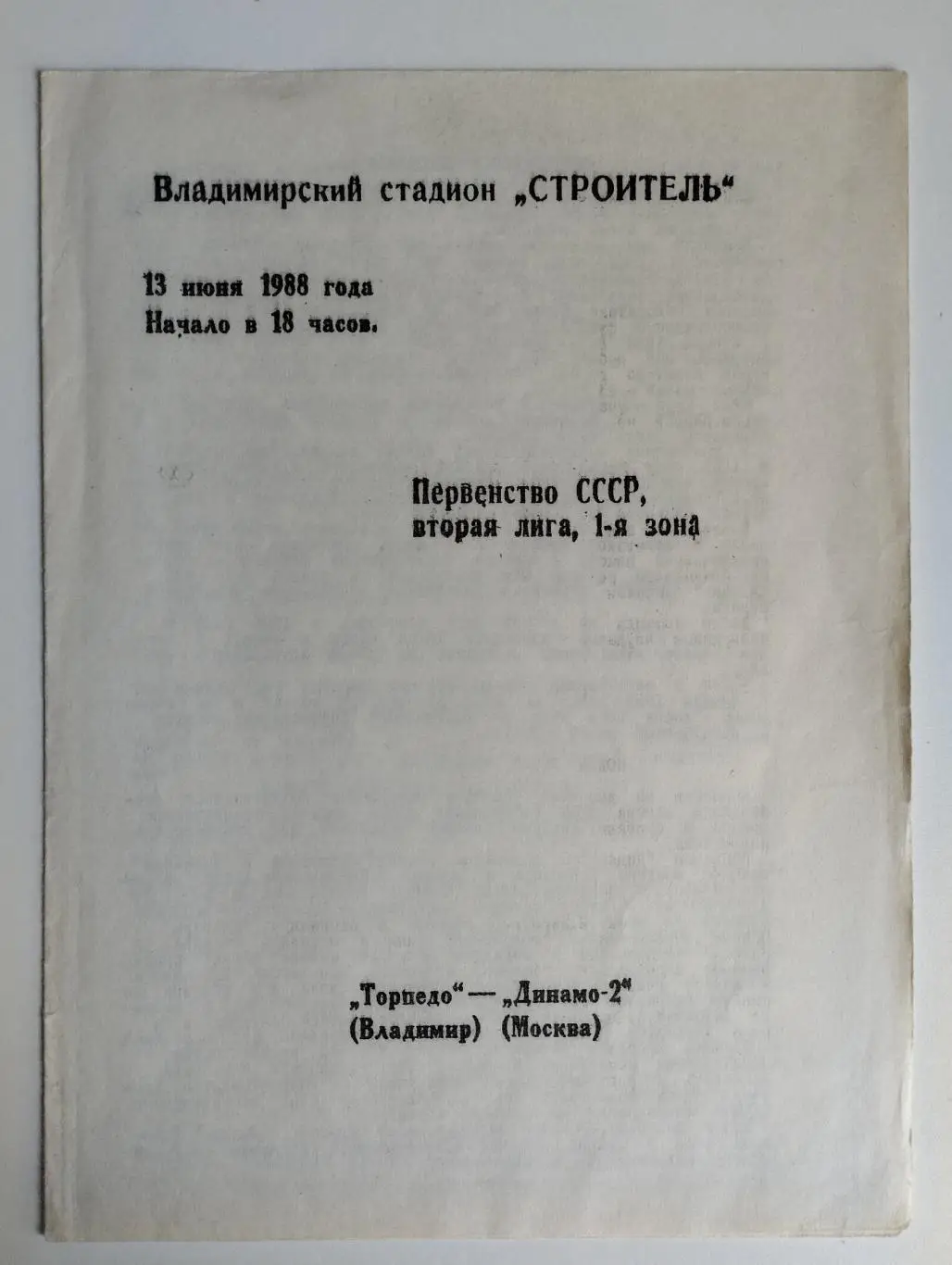 Торпедо Владимир - Динамо-2 - 1988