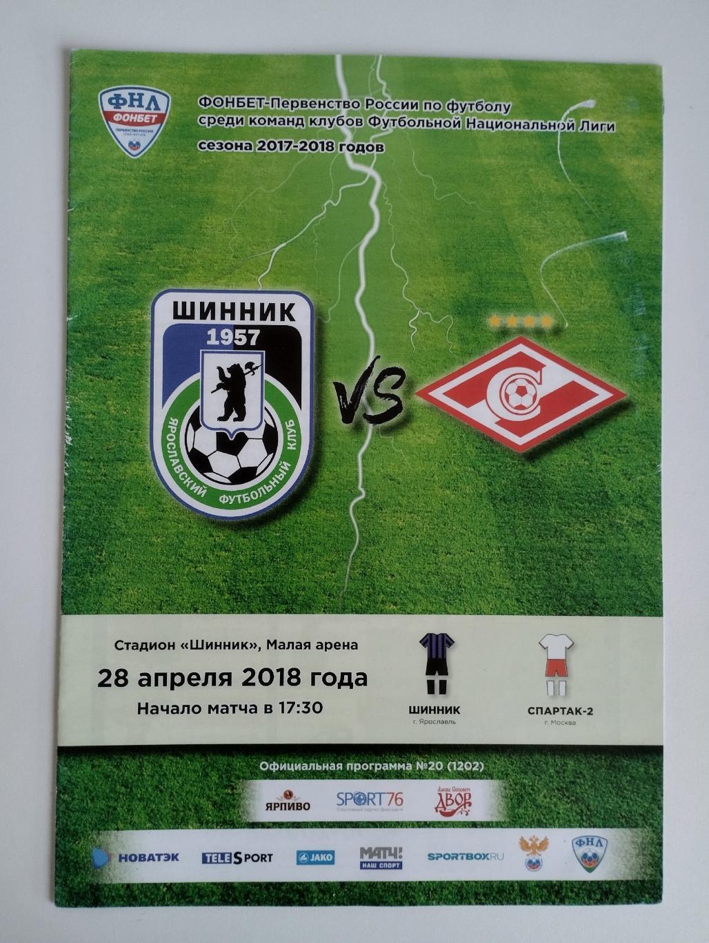 ФК Шинник Ярославль - Спартак-2 Москва 28.04.2018