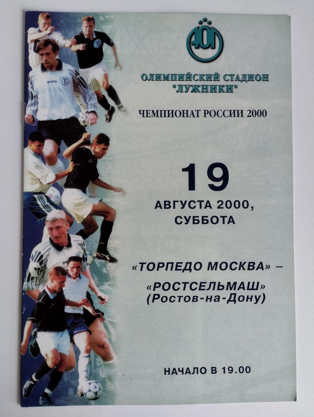 Торпедо Москва - Ростсельмаш Ростов-на-Дону 19.08.2000