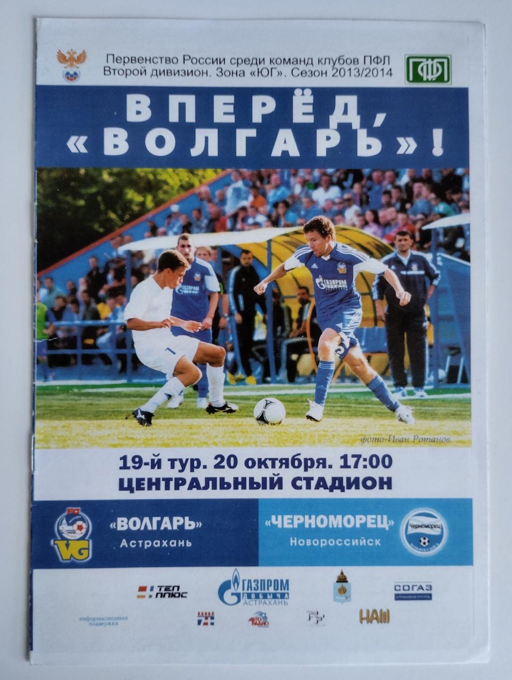 Волгарь Астрахань -- Черноморец Новороссийск 20.10.2013 г второй дивион Юг