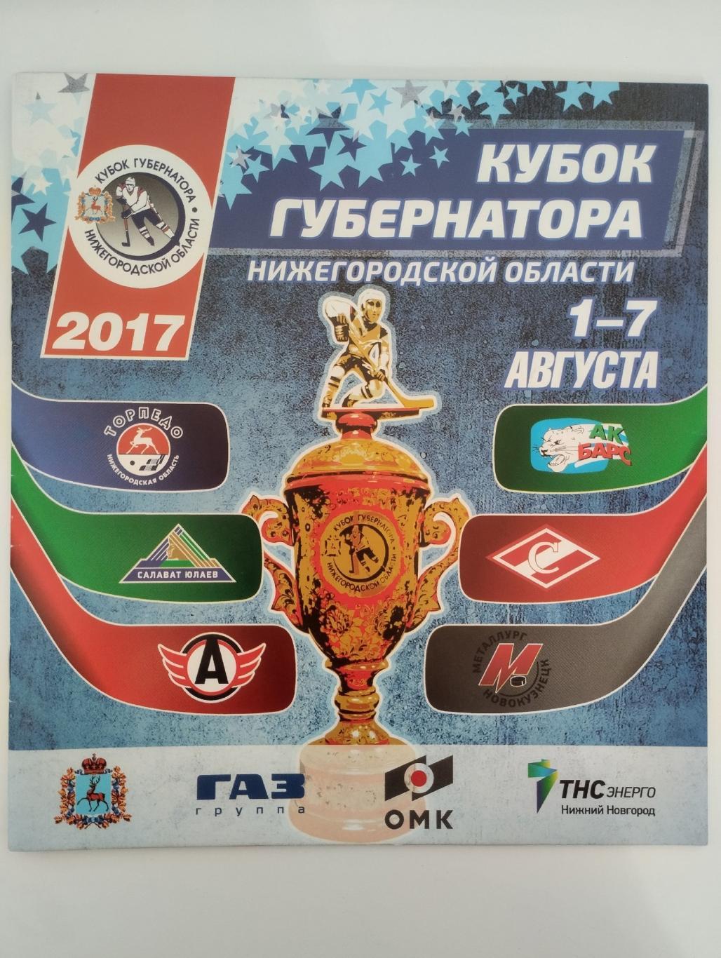 Кубок губернатора Нижегородской области, 1-7.09.2017