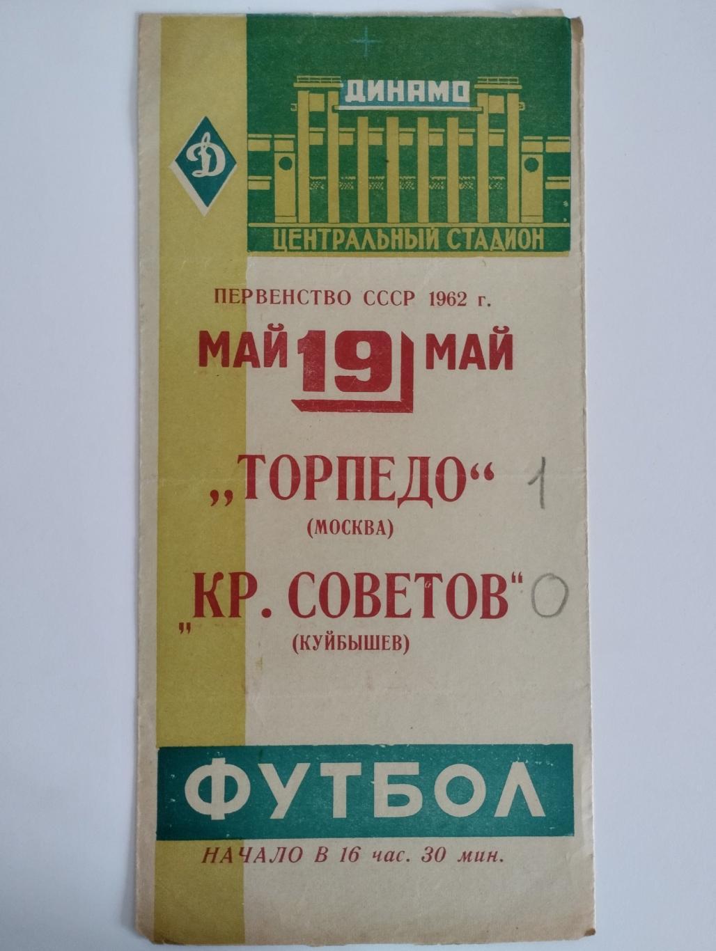 Торпедо (Москва) - Крылья Советов (Куйбышев) 1962