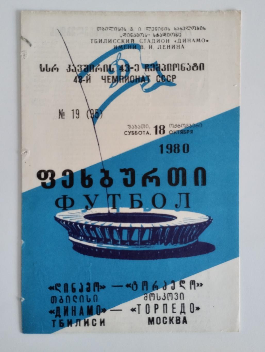 Динамо Тбилиси - Торпедо Москва , 18.10.1980