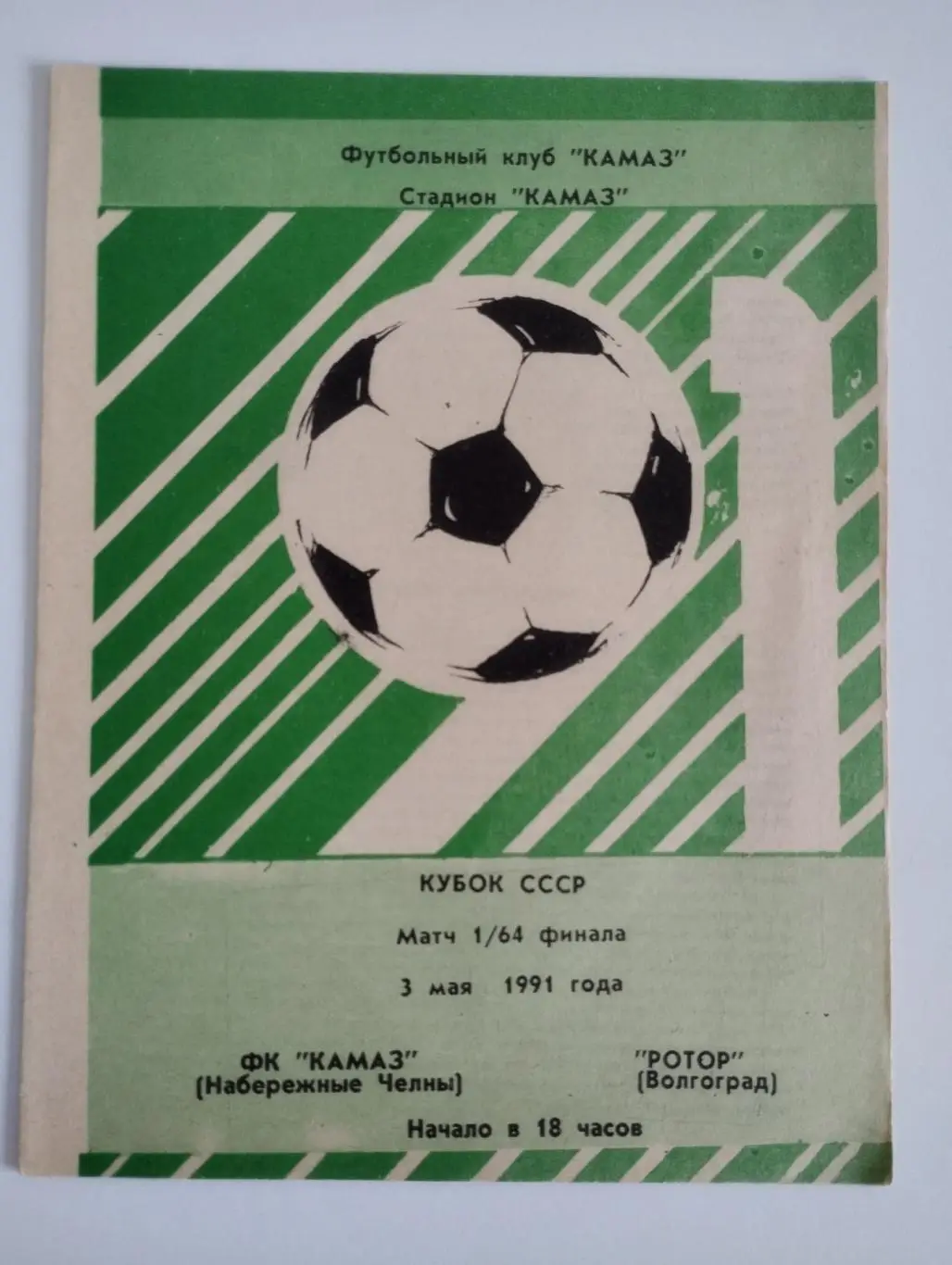 КамАЗ Набережные Челны - Ротор Волгоград 1991 Кубок СССР