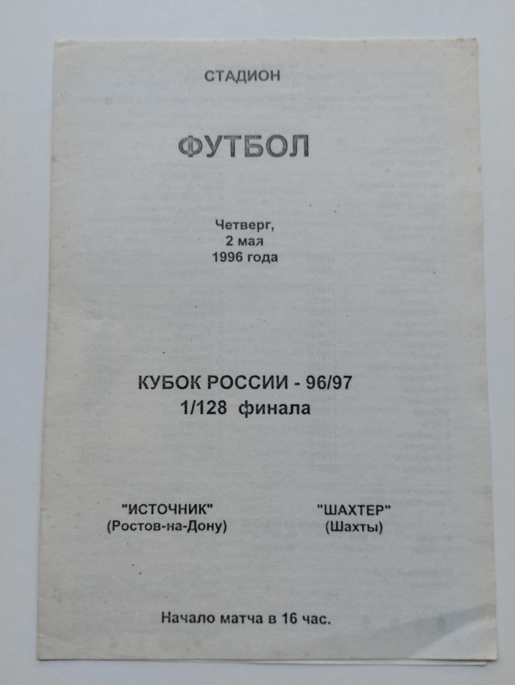 Источник Ростов-Шахтер Шахты Кубок России 1996