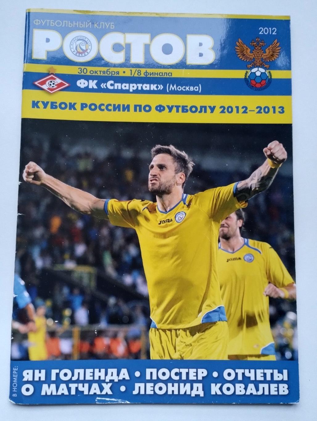 Ростов Ростов-на-Дону - Спартак Москва 30.10.2012 Кубок России