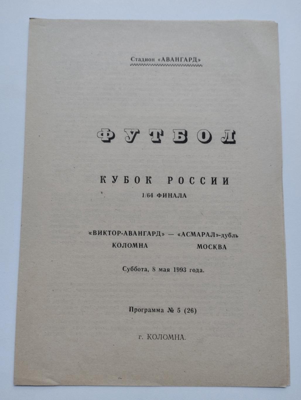 Виктор-Авангард.Коломна - Асмарал.дубль.Москва.1993