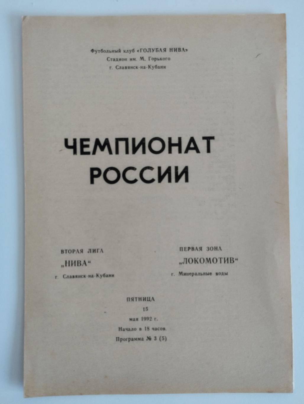 Нива Славянск-на-Кубани - Локомотив Минеральные Воды - 1992