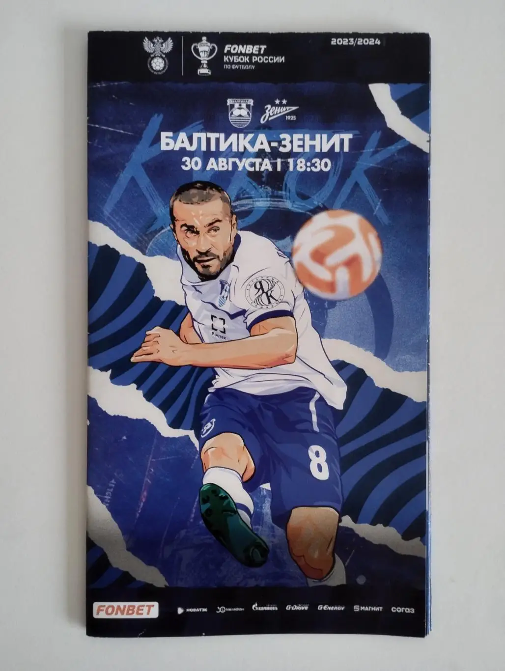 Балтика (Калининград) - Зенит (Санкт-Петербург) 30.08.2023 Кубок России