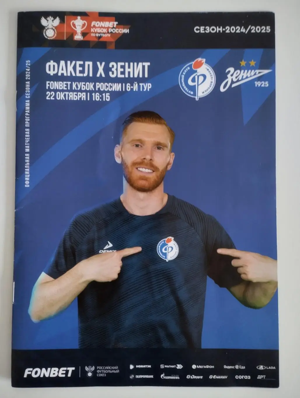 Факел Воронеж - Зенит Санкт-Петербург 22 октября 2024 Кубок России