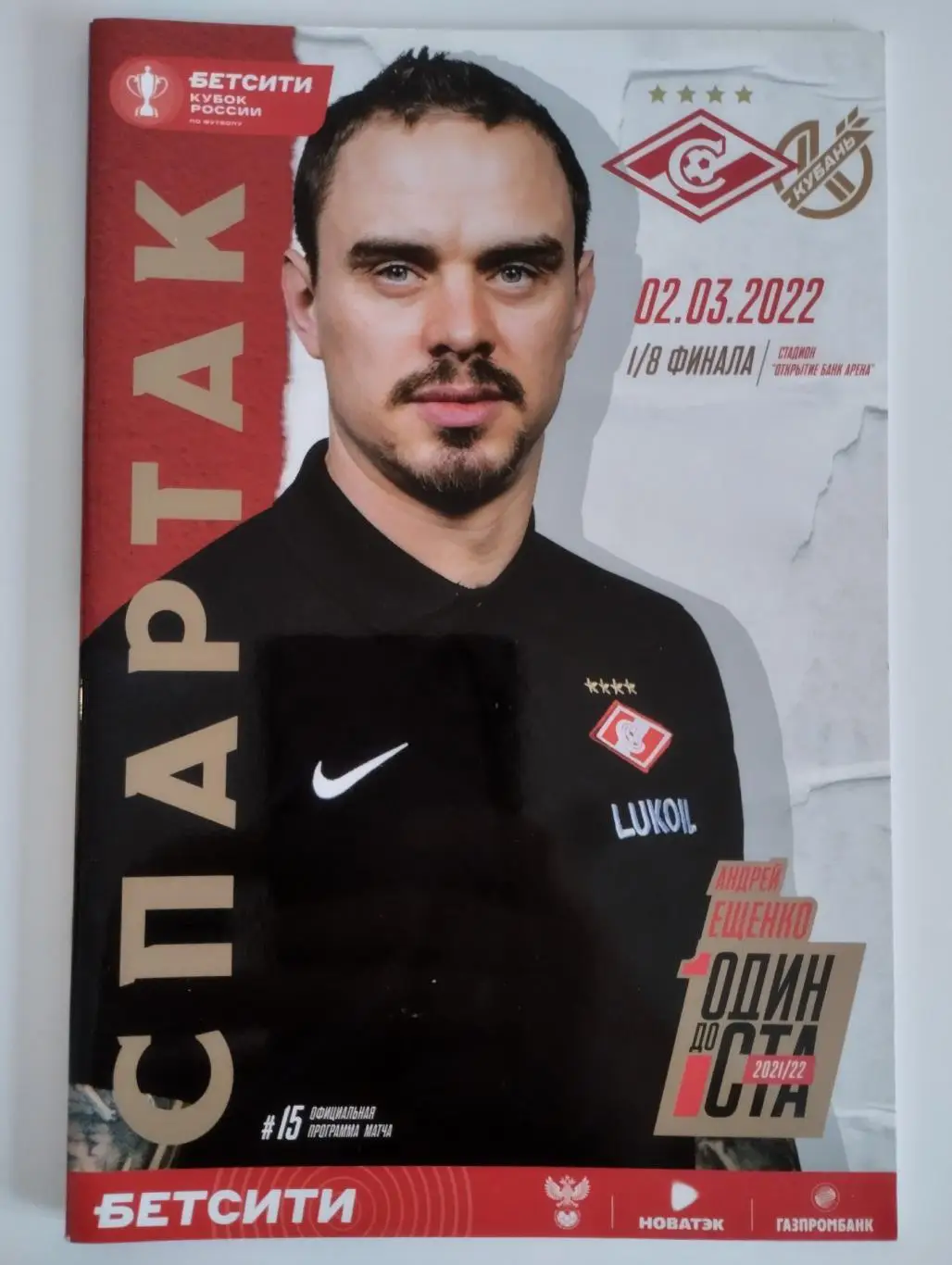 Спартак Москва - Кубань Краснодар — 02.03.2022 Кубок России