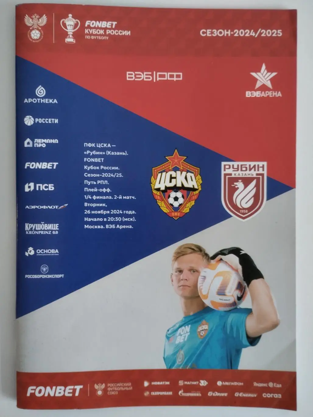 ЦСКА Москва - Рубин Казань - 2024 Кубок России