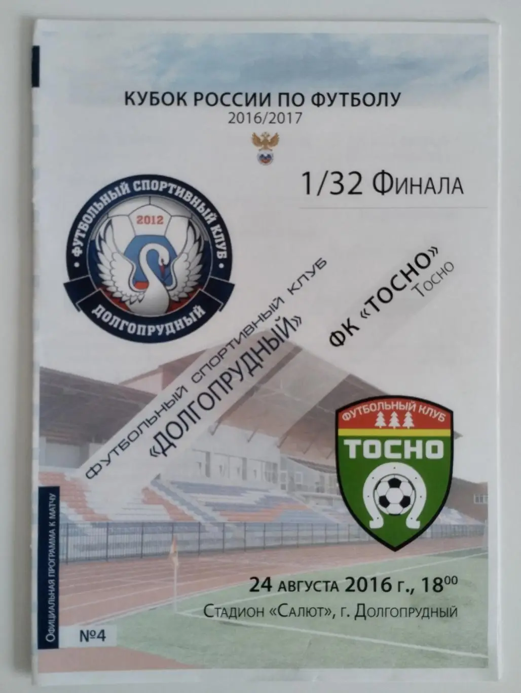 ФК Долгопрудный - Тосно (Ленинградская область) 24.08.2016 Кубок России