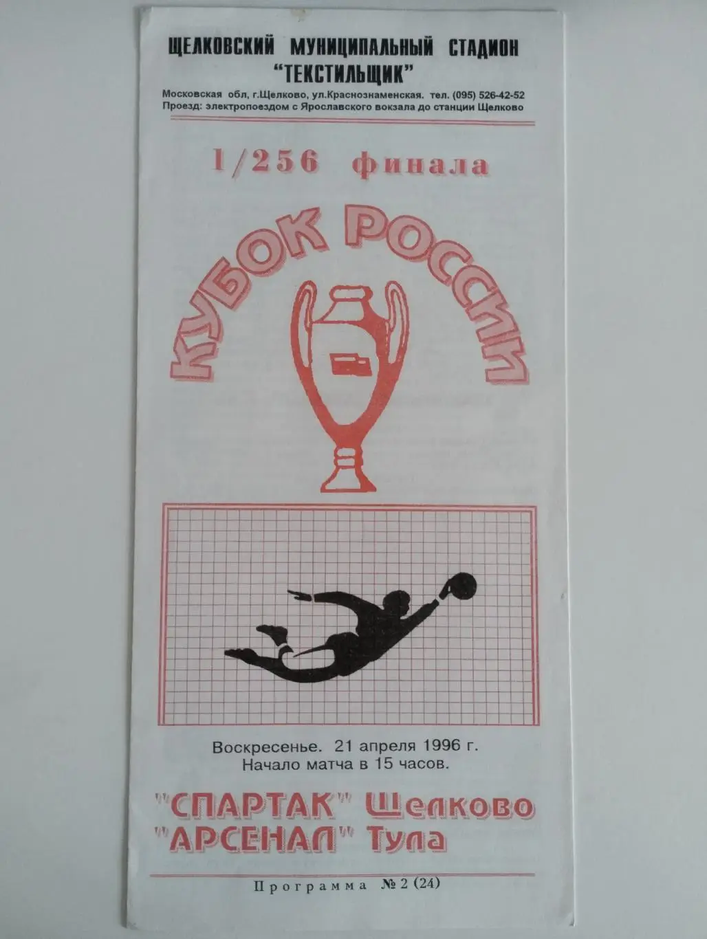Спартак (Щелково) - Арсенал (Тула) 21.04.1996 Кубок России
