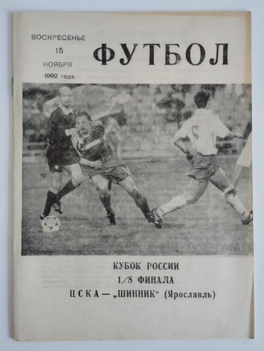 ЦСКА Москва- Шинник Ярославль 1992 Кубок России