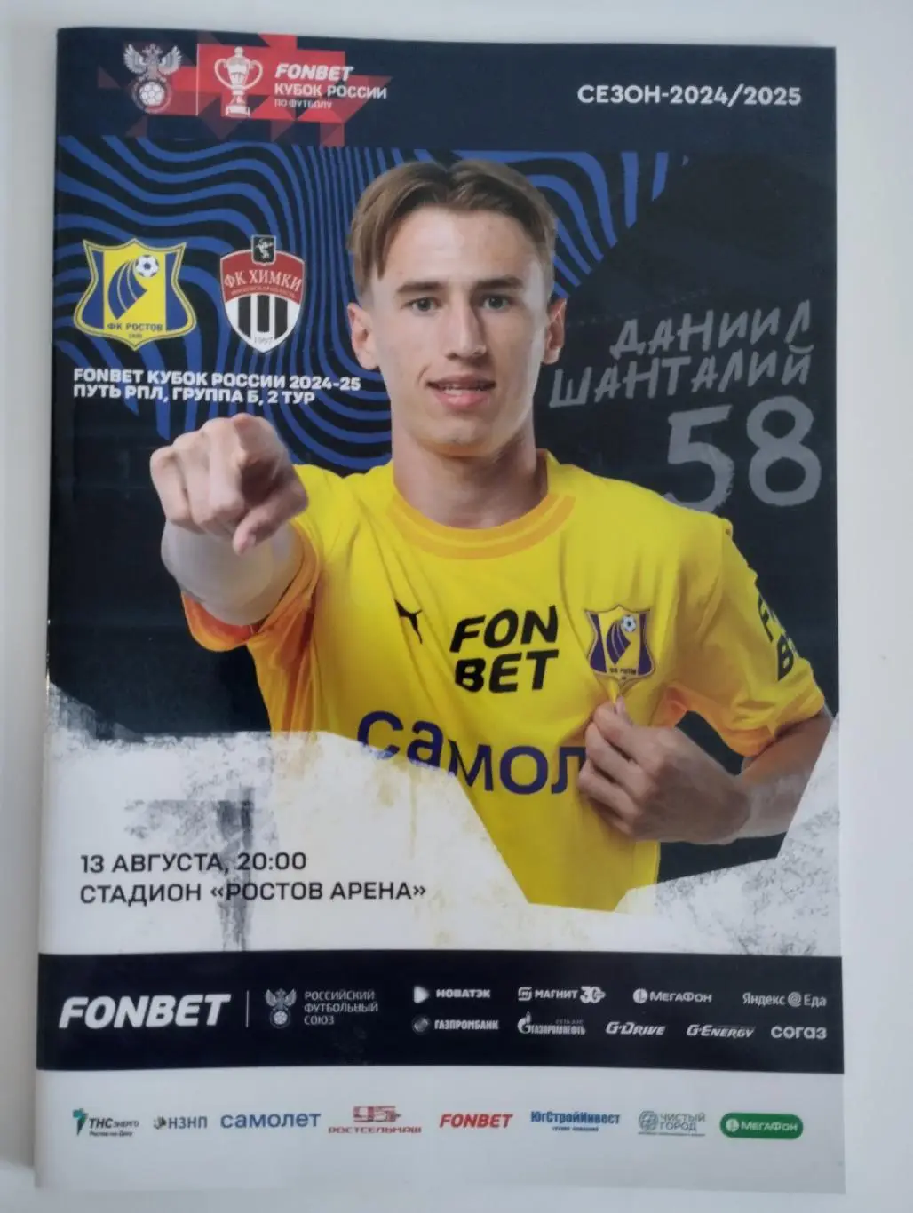 ФК Ростов - ФК Химки 13 августа 2024 Кубок России