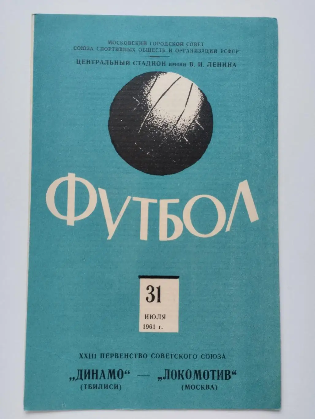 Локомотив (Москва) - Динамо (Тбилиси) 1961