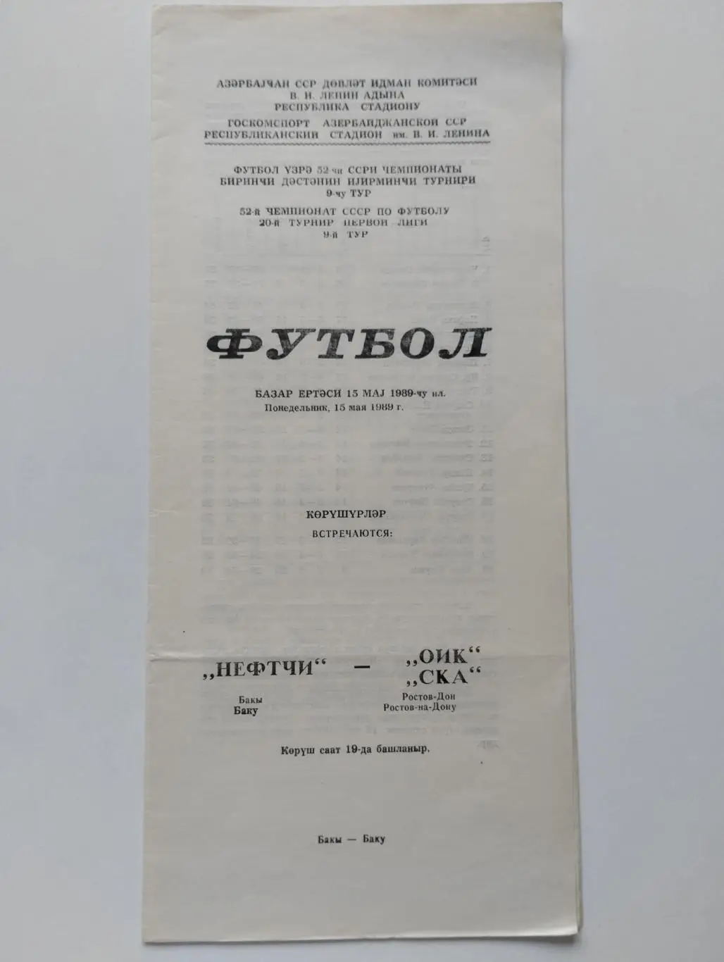 Нефтчи Баку - СКА Ростов-на-Дону 15.05.1989