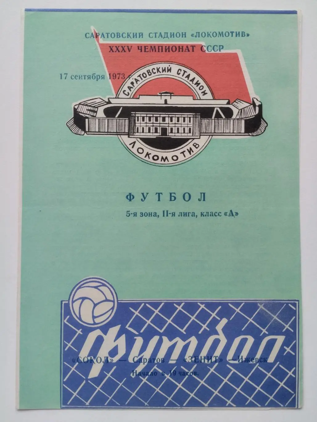 Сокол Саратов - Зенит Ижевск 17.09.1973