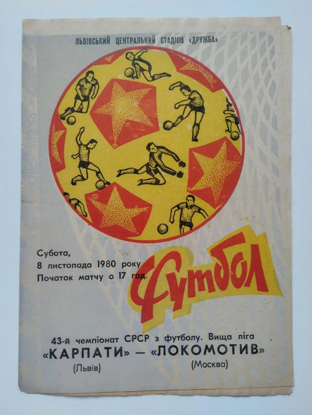 Карпаты (Львов) - Локомотив (Москва) - 1980