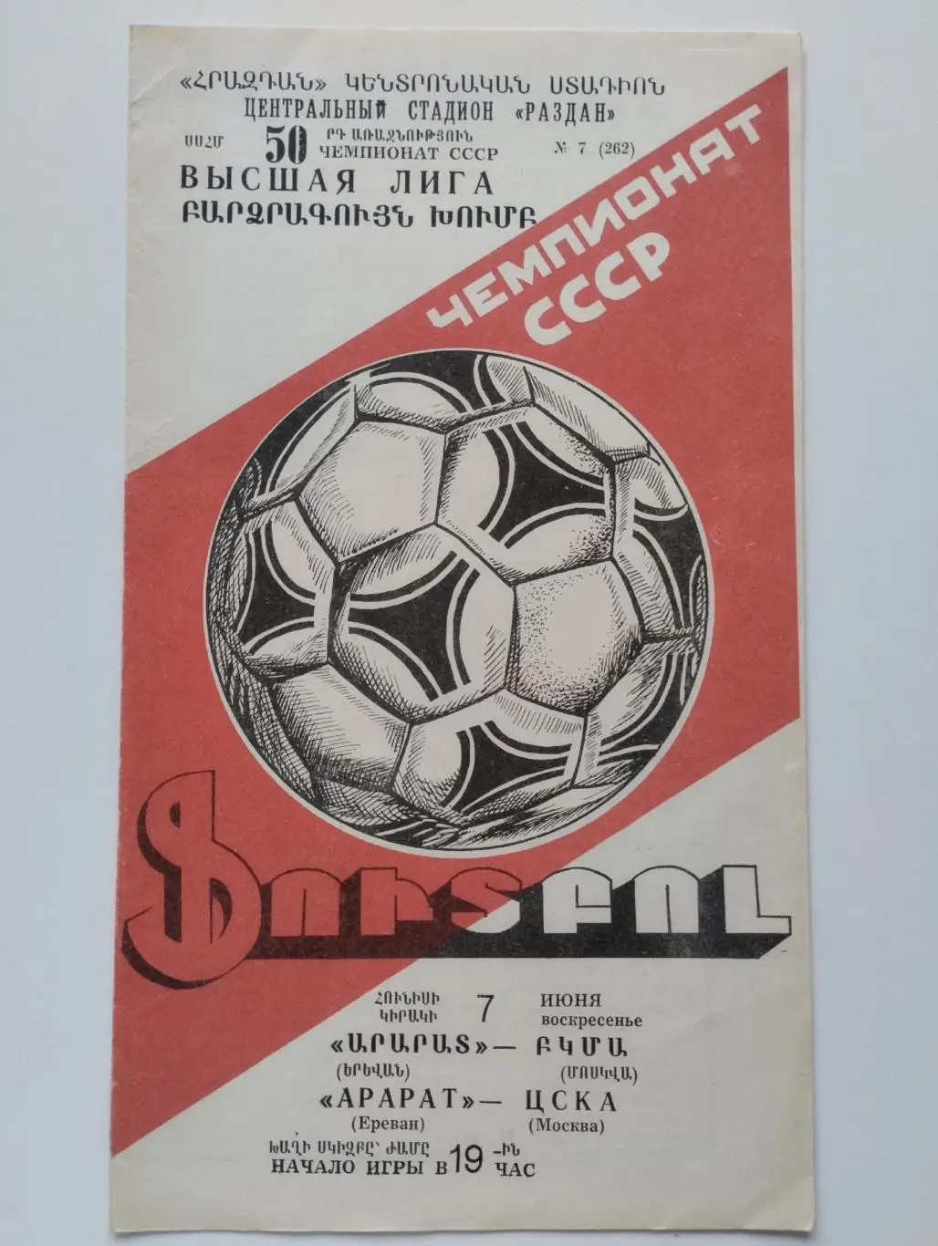 Арарат Ереван - ЦСКА Москва 1987