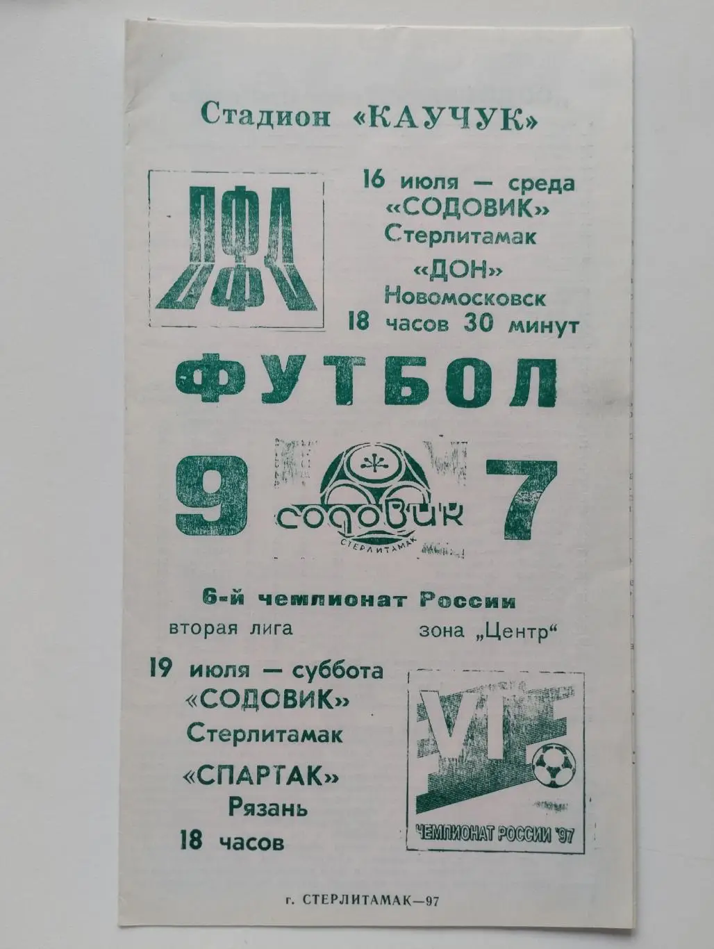 Содовик (Стерлитамак) - Дон (Новомосковск)+Спартак (Рязань) 16,19.07.1997