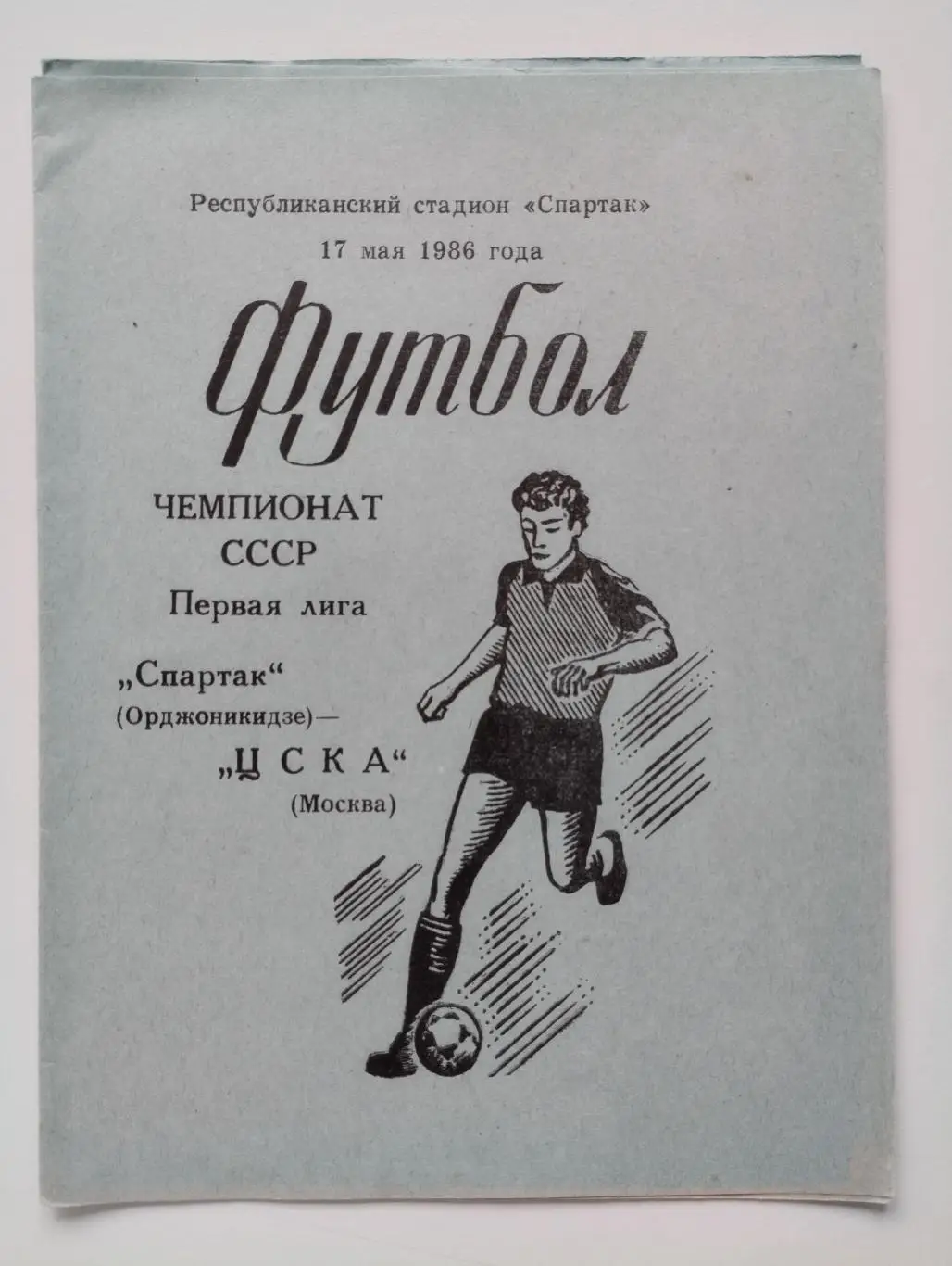 Спартак (Орджоникидзе) - ЦСКА (Москва) 17.05.1986
