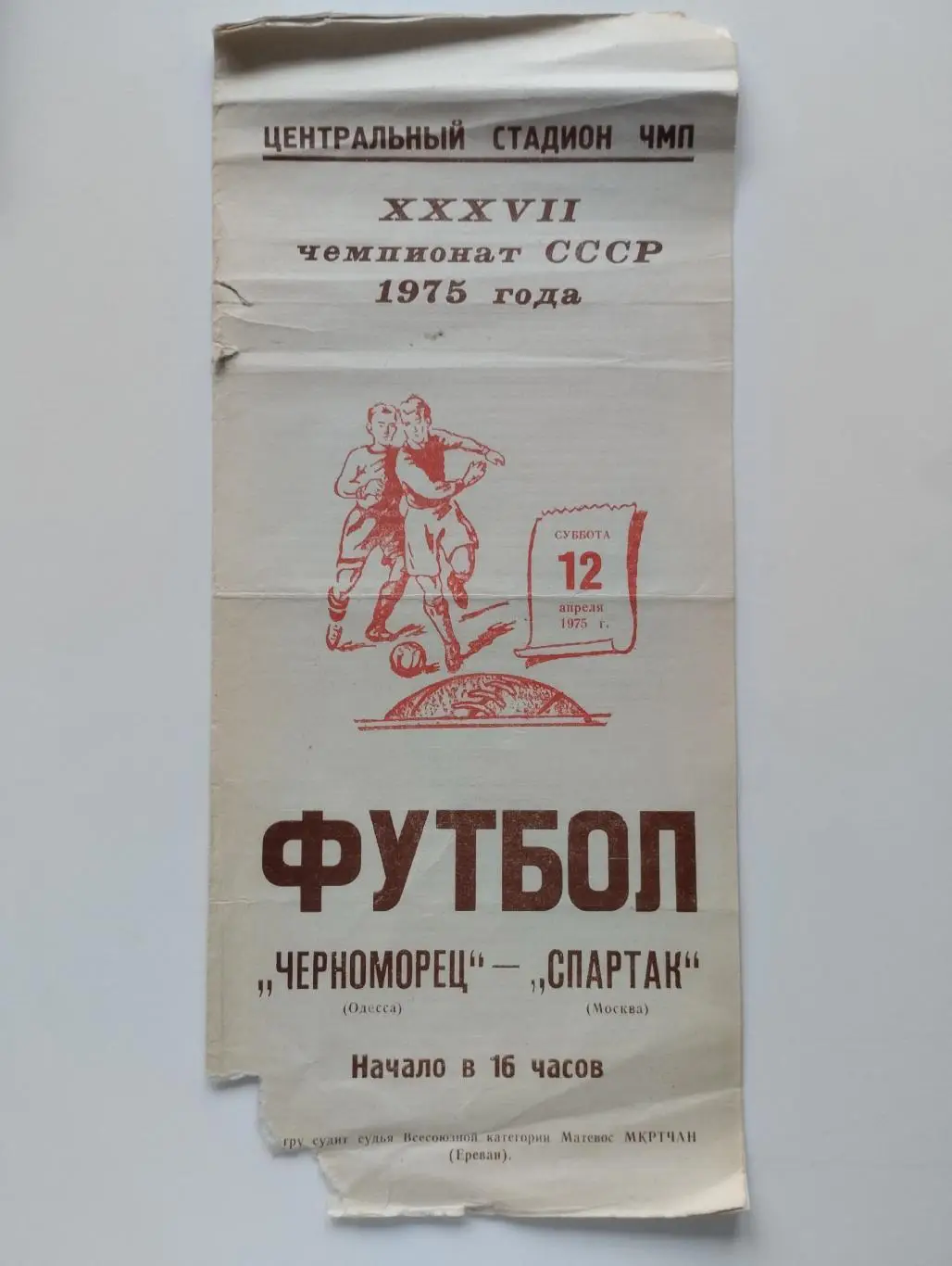 Черноморец Одесса - Спартак Москва 1975