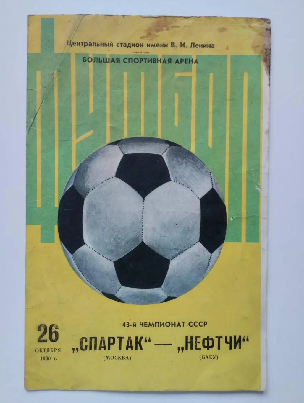 Спартак Москва - Нефтчи Баку 26.10.1980