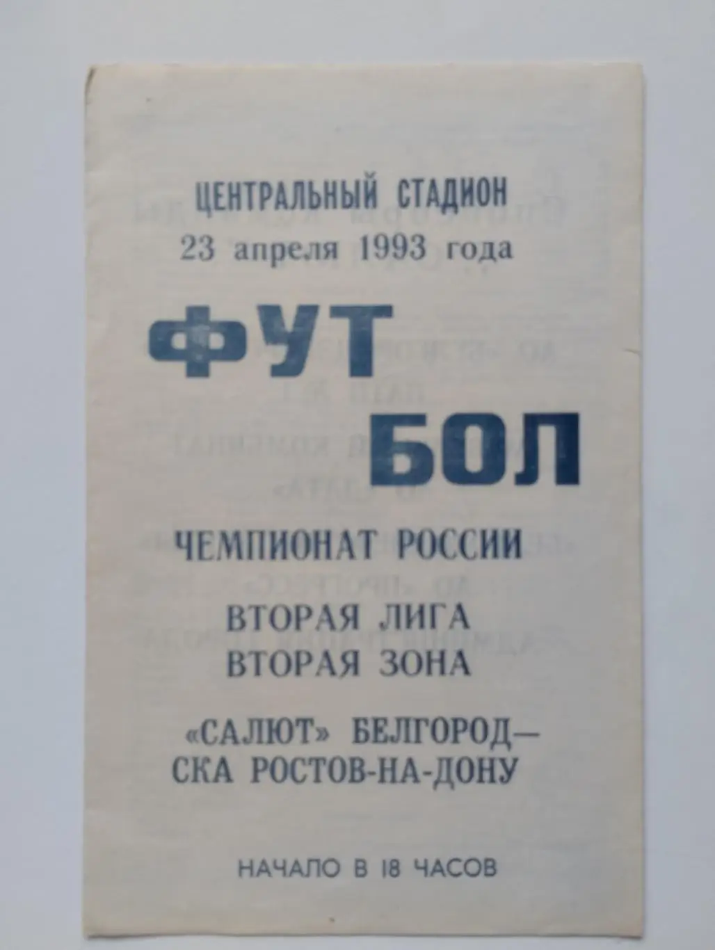 Салют (Белгород) - Ска (Ростов) 1993