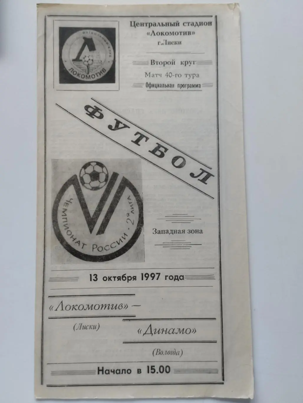 Локомотив Лиски - Динамо Вологда 13.10. 1997